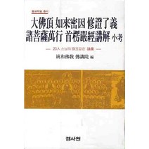 대불정여래밀인 수정요의 제보살만행 수능엄경강해 소고:23인 스님의 주옥같은 논집, 경서원