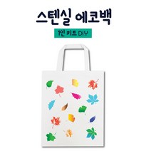염색 물감 스펀지 찍기 놀이 스텐실 도안 에코백 DIY 1인 세트 가을낙엽, 상세페이지 참조
