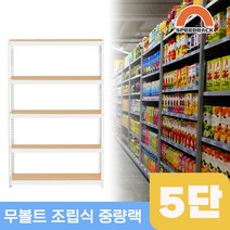 물류창고 중량앵글 작업대 5단 900 x 300 x 1500, 9mm 양면코팅