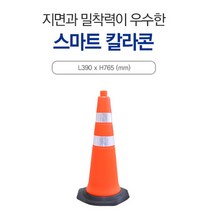 신도산업 스마트칼라콘 공사현장 도로통제 주차금지 공사구간 고깔