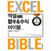 엑셀 함수 수식바이블 2016, 상품명