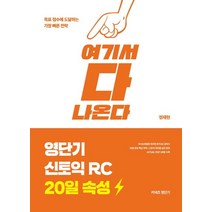 여기서 다 나온다 영단기 신토익 RC 20일 속성: 여기서 다 나온다:20일 완성 핵심전략+신토익 최빈출 실전 문제, 에스티유니타스