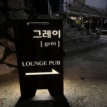 나무 입간판 우드 led입간판 A형입간판, led 우드 입간판(필수선택)