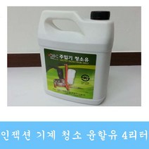 윤활유 세척오일 기계보관오일 인젝션기계 작동유, 1개
