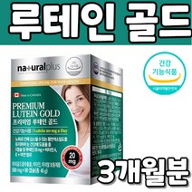 프리미엄 루태인 누테인 루테인 골드 개별 포장 눈 건강 관리 영양 노화 노안 중년 청년 예방 어르신 초등생 초등학생 중학생 중고생 고등학생 고3 청소년기 남성 남자 여성 여자