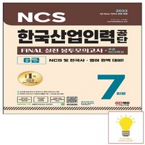 2022 All-New 한국산업인력공단 6급 FINAL 실전 봉투모의고사 7회분+무료NCS특강 시대고시 3판, 없음