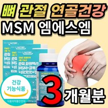 무릅 무릎 발목 손가락 손목 어깨 관절 연골 뼈 불편함 통증 건강 에 도움 골관절염 msm 엠에스엠 엠에스엔 N 아세틸글루코사민 비타민D 망간 상어연골 초록입 홍합 보스웰리아 분말, 3개월 / 60정x3개 + 사은품