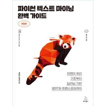 파이썬 텍스트 마이닝 완벽 가이드:자연어 처리 기초부터 딥러닝 기반 BERT와 트랜스포머까지, 위키북스, 파이썬 텍스트 마이닝 완벽 가이드, 박상언(저),위키북스,(역)위키북스,(그림)위키북스
