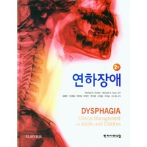 연하장애, 학지사메디컬, 9788960698864, Michael E. Groher,Michael A...