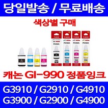 로켓정품잉크 캐논 무한 잉크 GI-990 색상별 구매 PIXMA G3910 G2910 교체 프린팅 정품부품 전산 리필 CANON 소모품 서비스보장, 1개입, GI 990 노랑 무한정품잉크