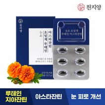 [천지양] 눈&초임계 루테인 아스타잔틴 x1박스(1개월분) / 저온초임계 [유통기한: 23, 상세 설명 참조, 상세 설명 참조