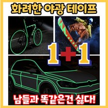 생존 재난용품 형광 야광테이프 축광테이프1cmX3m 축광시트 야간 스티커, [화려해] 형광테이프 1+1