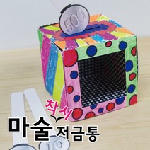 (착시)마술저금통 10인set-STS