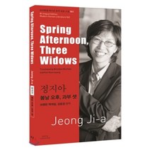 정지아: 봄날 오후 과부 셋(Spring Afternoon Three Widows), 아시아, 정지아 저/브랜든 맥케일,김윤경 공역