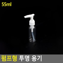 펌핑용기 펌핑기 클렌징오일공병 로션통 펌핑통 로션소분 샴푸펌핑기 스킨통 샴푸공병 샴푸통 샴푸린스통, 기본, 55ml