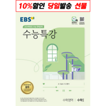 !사은품! EBS 수능특강 수학영역 수학1(2023)(2024 수능대비) : 슝슝오늘출발!