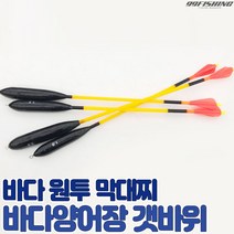구구낚시 바다 양어장 막대찌 갯바위 바다낚시터찌 유터 찌낚시 원투막대찌 바다막대찌 대부도, 1.5호