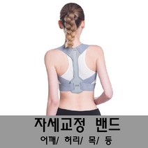 [파시오네] 바른자세 체형교정 밴드 굽은 말린 등 허리 목 어깨 펴주는 교정기 기구