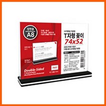 프로라인 판 W591A7B 투명 광고 꽂이 표지판 아크릴 사인 T자형A8 POP 싸인 양면 74x52mm 가로 피오피 마트 진열 편의점 명찰 명패