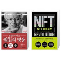 유니오니아시아 전설로 떠나는 월가의 영웅 + NFT 레볼루션, [단일상품], [단일상품], [단일상품]