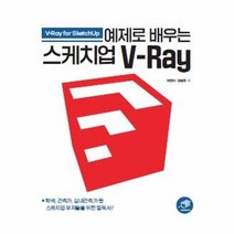 이노플리아 예제로 배우는 스케치업 V RAY, One color | One Size, 9788962853551