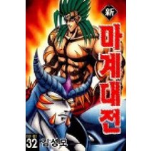 /상태중급/(중고)신마계대전(1-32완) 김성모 희귀절판도서-/만화책/