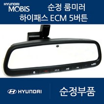 스포티지QL 스포티지R 모비스 ECM 룸미러 하이패스 현대 기아 쉐보레 쌍용, 03. 고급형5버튼(ECM/중고A급)