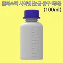 도매공간 W734BC9 플라스틱 병 100ml 눈금 광구 백색 10개 시약 과학교구 화약샘플 과학실험용품