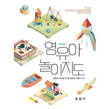 영유아놀이지도, 김현자(저),동문사,(역)동문사,(그림)동문사, 동문사