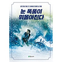 눈 폭풍이 휘몰아친다:1888년 다코타 눈 폭풍, 초록개구리, 로렌 타시스