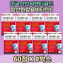 프로폴리스영양제 인사덴티 골드 탄산칼슘 비타민씨 칼슘 플라보노이드 항산화영양제 피시콜라겐 8통분