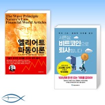 [오늘의 책] 엘리어트 파동이론 + 서른살 비트코인으로 퇴사합니다 (전2권)