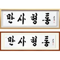 진품 / 친필 만사형통 글씨 액자 붓 서예 가훈 사훈 표구 한글 한문 지침서 붓글씨 족자 가로 세로 주문가능 표구액자 연화랑 석천 김기섭 선생님 작품, 2번 밤색 평액자