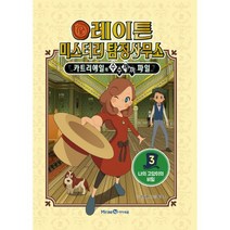 레이튼 미스터리 탐정사무소 3 : 나의 고양이의 비밀