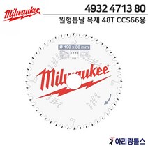밀워키 4932 4713 80 원형톱날 7.5인치 목재용 48T CCS66용