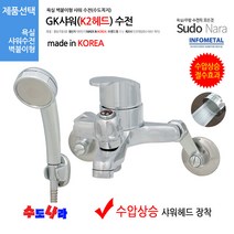 [수도나라] GK샤워(K2헤드) 수도꼭지 샤워기 수전 욕실 샤워기헤드 수압상승