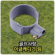 이글캐디기 링 골프캐디기링 캐디기링 골프용품, hir◇상품선택◇