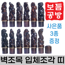 [보듬공방] 인감도장 벽조목 입체조각 띠 수제도장 개인 이름 인장 제작 (12종 모음전), 벽조목 입체조각 띠 (선택 3) 호랑이