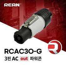 리안 RCAC3O-G 전원 파워콘 출력부 커넥터