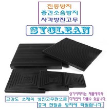 진동흡수 골방진판 사각고무판 층간소음 충격흡수판 실외기 냉장고 세탁기, 블랙, 1개