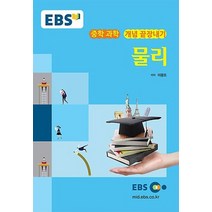 EBS 강의노트 중학 과학 개념 끝장내기 물리(2023), EBS한국교육방송공사