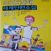 국어시간에 세계단편소설 읽기 1/나라말