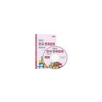 [CD] 2022 전국 판촉업체 주소록 - CD-ROM 1장 : 판촉기념품 개업용품 트로피 상패 제작 등 약 6천건 수록 DM 라벨인쇄 기, 도서