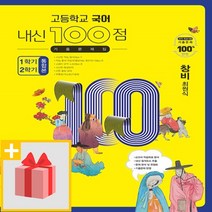 선물] 2023년 고등학교 국어 내신 100점 기출문제집 1학기+2학기 통합본 창비(최원식), 고등학생