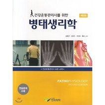 건강운동관리사를 위한 병태생리학 제2판, 한미의학, 김용권 지음