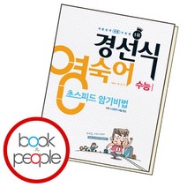 [북앤피플] 경선식영숙어 초스피드 암기비법 수능, 상세 설명 참조