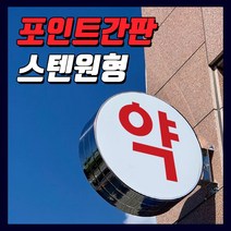 간판기획 LED스텐돌출간판 포인트간판 LED은색간판 LED고급간판 간판디자인 올스텐원형돌출 돌출실버간판 둥근간판 LED원형돌출 LED대형포인트 LED간판전문 토탈싸인 전국배송, 1개, LED500파이+화면부착