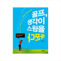 골프생각이스윙을바꾼다 + 미니수첩 제공, 이종철