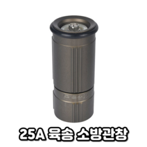 꼬임방지관창 방사형관창 25A YHN-W25A 알미늄소방관창 육송 소방관창