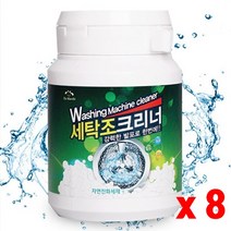 세탁조클리너 세탁조크리너 드럼세탁기청소 통돌이세탁기청소 세탁기 통세척 청소방법 청소 냄새 먼지 살균 탈취 세척 클리너 통돌이통세척, 세탁조크리너 8통